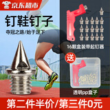 豹潜钉鞋钉子钢钉鞋钉专业短跑鞋钉长跑体育跳远训练超轻田径钉鞋钉 钢尖钉16颗+起钉器【1盒装】 【高硬钢材 耐磨耐用】