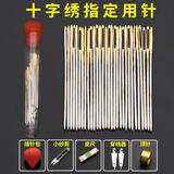 30根装 十字绣指定用针包邮绣花针中格三股用的金尾针圆头针套装
