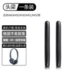 承策 适用AKG爱科技k420 K430耳机套k450 451 452耳罩Q460 Y30海绵套头戴式降噪隔音海绵垫替换配件 【K450 Q460】黑色头梁垫一条