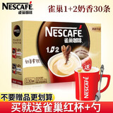 雀巢咖啡1+2微研磨奶香味咖啡三合一速溶咖啡粉条装盒装 奶香30条 送陶瓷杯+勺子