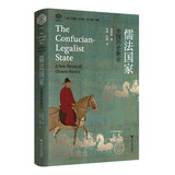 儒法国家：中国历史新论 赵鼎新著 经纶文库历史变迁理论 历史类书籍浙江大学出版社