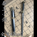 刀祖龙泉市工艺刀剑吟龙小剑卧龙剑越王剑古短剑收藏镇宅招财未开刃 秦王剑42cm