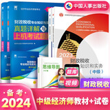 备考2024中级经济师2023教材历年真题试卷经济基础知识财政税收专业知识实务网课经济师中级人事出版社官方正版