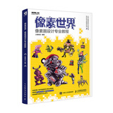 像素世界 像素画设计专业教程（数艺设出品）