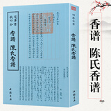 钦定四库全书（原版高清印本）香谱类 香典 香学 香道文化 香谱 陈氏香谱 定价98书籍