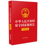 中华人民共和国保守国家秘密法（问答普及版）2024年版