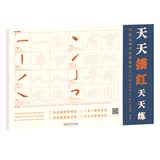 天天描红天天练：赵孟頫玄妙观重修三门记·基础入门篇