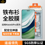 铁布衫 华为mate60pro全胶手机钢化膜60pro+镀晶膜全屏覆盖防爆高清保护贴膜 Mate60pro【3D热弯全胶膜】1片装