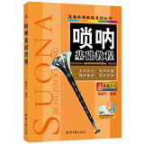 唢呐基础教程