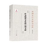 作为物质文化的石刻文献
