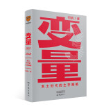 变量3：本土时代的生存策略（罗振宇2021年跨年演讲郑重推荐，著名经济学者何帆全新力作）