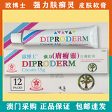 欧博士欧博士澳门代购DIPRODERM 欧化欧博士强力肤癣灵皮肤软膏乳膏15g 欧博士强力肤癣灵15g