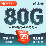 中国电信流量卡 纯上网电信流量卡5G4G电信卡手机卡电话卡手机卡流量卡上网卡 柚木卡：29元80G全国流量不限速+20年长期套餐