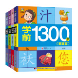 学会1300字(套装4册）图文识字，学拼音，学词语