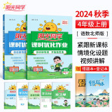 阳光同学 2024秋 课时优化作业语文+数学北师大版（全套2册） 四年级上册同步训练全套练习册一课一练课时作业本天天练