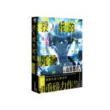 山田悠介：投入我的残机（含作者印签）米山舞绘制封面 继《通过机器人与你相恋》后又一重磅力作