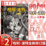 正版图书 2022年新版哈利波特与密室 二三四五年级中小学生7-14岁课外阅读外国儿童文学成长励志故事书 湖北新华书店旗舰店