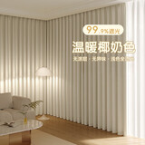 觉铭全遮光窗帘落地款客厅卧室遮阳帘 挂钩式41梭椰奶3.0宽*2.7高1片