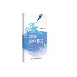 海淀名师系列：海淀名师教你写作文