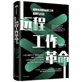 远程工作革命：简单有效的远程工作原则与方法 罗伯特·格雷泽 著 远程办公