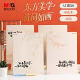 晨光（M&G）文具A5软抄本缝线本 40张高颜值错题本 学生考研记事日记本 山水知诗4本装 FA5102D8