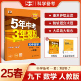 曲一线 初中数学 九年级下册 人教版 2025版初中同步5年中考3年模拟五三