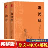 国学经典系列2册 道德经 周易 古典名著全注全译本 老子道德经易经 中国哲学国学文化中华经学智慧经典文学
