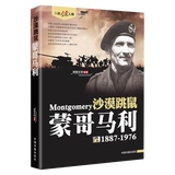 【包邮】二战风云人物 名将解读 沙漠跳鼠：蒙哥马利全传记书
