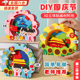 国庆节立体不织布贴画儿童手工DIY制作材料包幼儿园作业材料包小学生爱国教育手工3d立体画益智玩具 国庆主题手工材料包【C祖国万岁】 自带背胶、操作简单、亲子互动、寓意乐教~