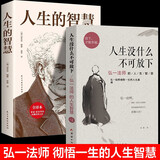  【全2册】人生没有什么不可放下弘一法师著+人生的智慧 人生智慧书籍李叔同传