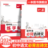 2025一本初中生必背古诗文初中文言文完全解读 七八年级古诗文全一册 初一二三古诗词必背 789年级语文古文解析全国通用 必背古诗文+练字帖 正版