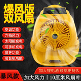 安全帽双风扇太阳能充电两用 带LED灯蓝牙工程帽建筑工地安全帽夏季防晒制冷空遮阳调防护降温消暑头盔 黄色空调蓝牙双风扇（20000毫安）10厘米扇叶