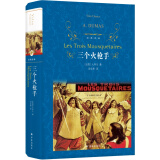 经典译林：三个火枪手（大仲马经典长篇小说，又名《三剑客》,中小学生必读书目）