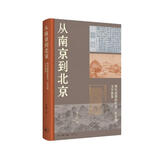 从南京到北京：明代前期的政治、历史和文学想象