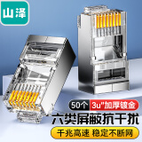 山泽（SAMZHE）六类RJ45水晶头 6类千兆工程级网络连接器 Cat6带屏蔽电脑8p8c网线接头镀金 50个/盒 SJ-P6650