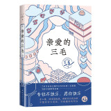 亲爱的三毛 豆瓣9.0温暖全网 三毛的解忧信箱 专收不快乐 愿你快乐 赵今麦 鲁豫推荐 赠珠光好运签