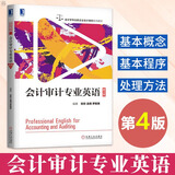 会计审计专业英语 第4版 贺欣 新企业会计学教材书籍国际会计财务审计准则基本概念程序原理审计财经