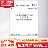 古建筑木结构维护与加固技术标准 GB/T 50165-2020 中国建筑工业出版社 中华人民共和国住房和城乡建设部,国家市场监督管理总局 书籍