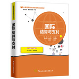 国际结算与支付