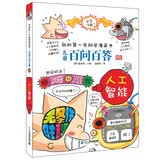 儿童百问百答系列53 人工智能·我的第一本科学漫画书中国少年儿童百科全书小学生课外书籍