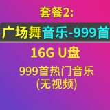 2024款广场舞u盘流行歌曲音乐中老年唱歌跳舞通用大容量优盘USB 套餐二:999首广场舞音乐