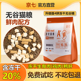京七鲜肉猫粮无谷成猫幼猫全阶段通用型猫咪猫食品90%高肉益生菌配方 【升级版含20%冻干】四拼猫粮 1斤（500g试吃装）