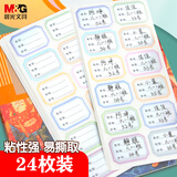 晨光(M&G)文具24枚彩色姓名贴 不干胶标签贴纸 小学生课本手写名字自粘贴纸 开学文具YD-967