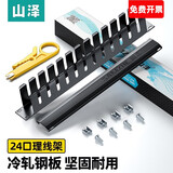 山泽（SAMZHE） 超五类六类配线架工程级24口48口网络1U机柜理线架CAT5e成品网线跳线架 理线架24口19寸 WAN-11