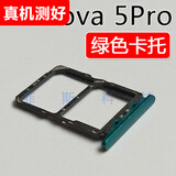适用华为 Nova5 Nova5Pro 卡托卡槽 nova5i pro 卡拖卡套插卡座 Nova5 Pro 绿色卡托
