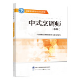 中式烹调师(中级)--国家基本职业培训包教程