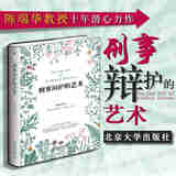 正版 刑事辩护的艺术 陈瑞华 北京大学 法学院师生律师法官刑事辩护策略技巧实用工具书 刑事实务 阅卷调查取证质证