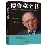 与成功有约：德鲁克全书