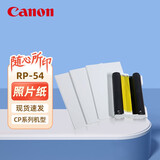 佳能（Canon）原装相纸/照片纸/墨盒适用cp1500/cp1300/1200/910照片打印机 RP-54相纸/拆简包【6英寸54张装及色带】
