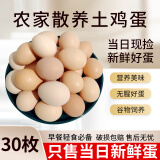 云依禾农庄农家散养新鲜土鸡蛋 笨鸡蛋草鸡蛋 初生蛋 柴鸡蛋 30枚